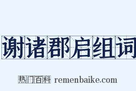 谢诸郡启组词是什么意思的图片